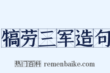 犒劳三军造句是什么意思的图片